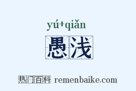 愚浅是什么意思的图片